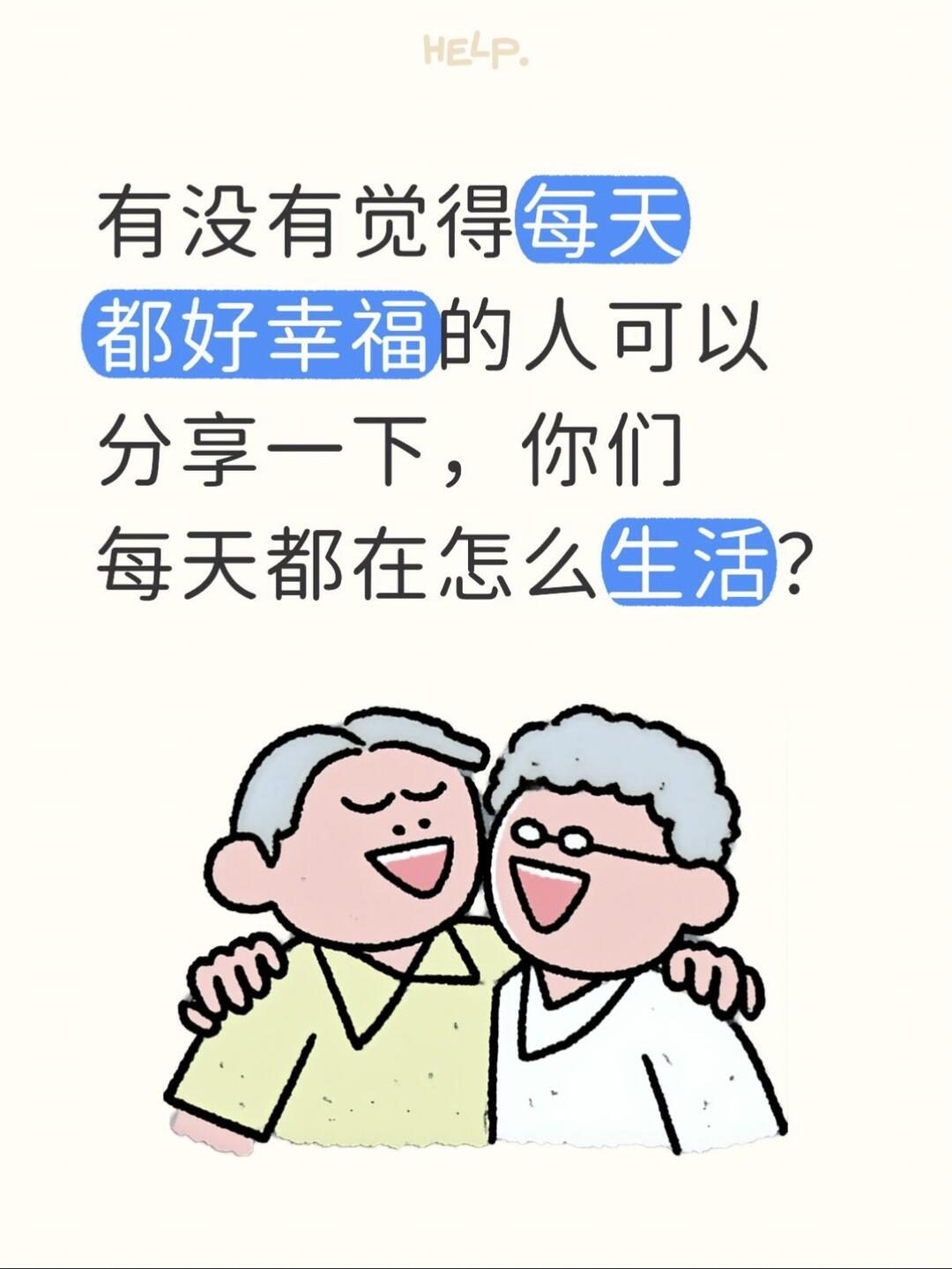 有没有觉得每天都好幸福的人